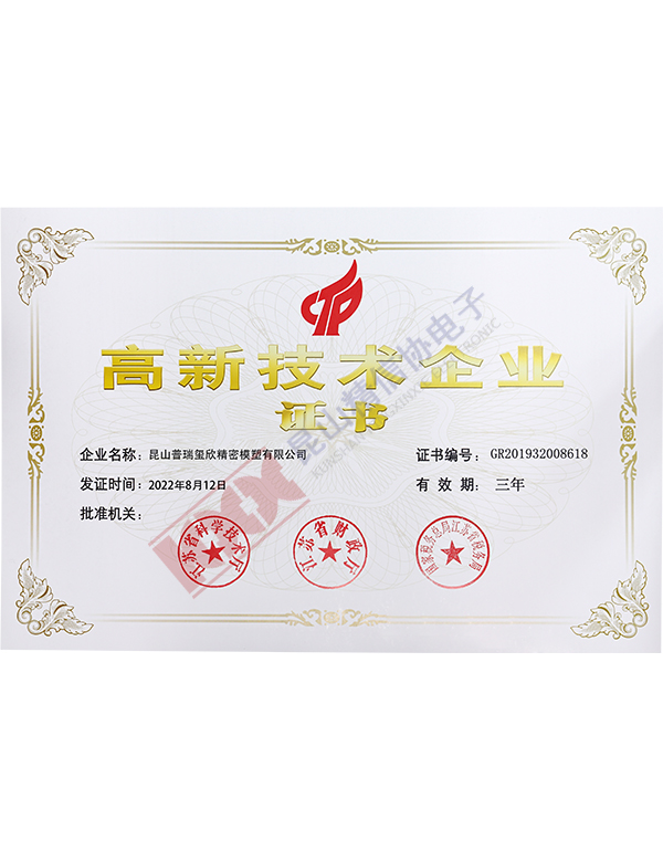 高新技術企業證書